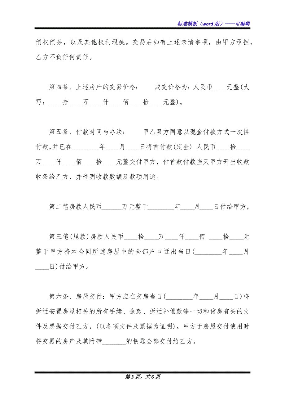 安置房买卖合同样板(通用版).docx_第3页