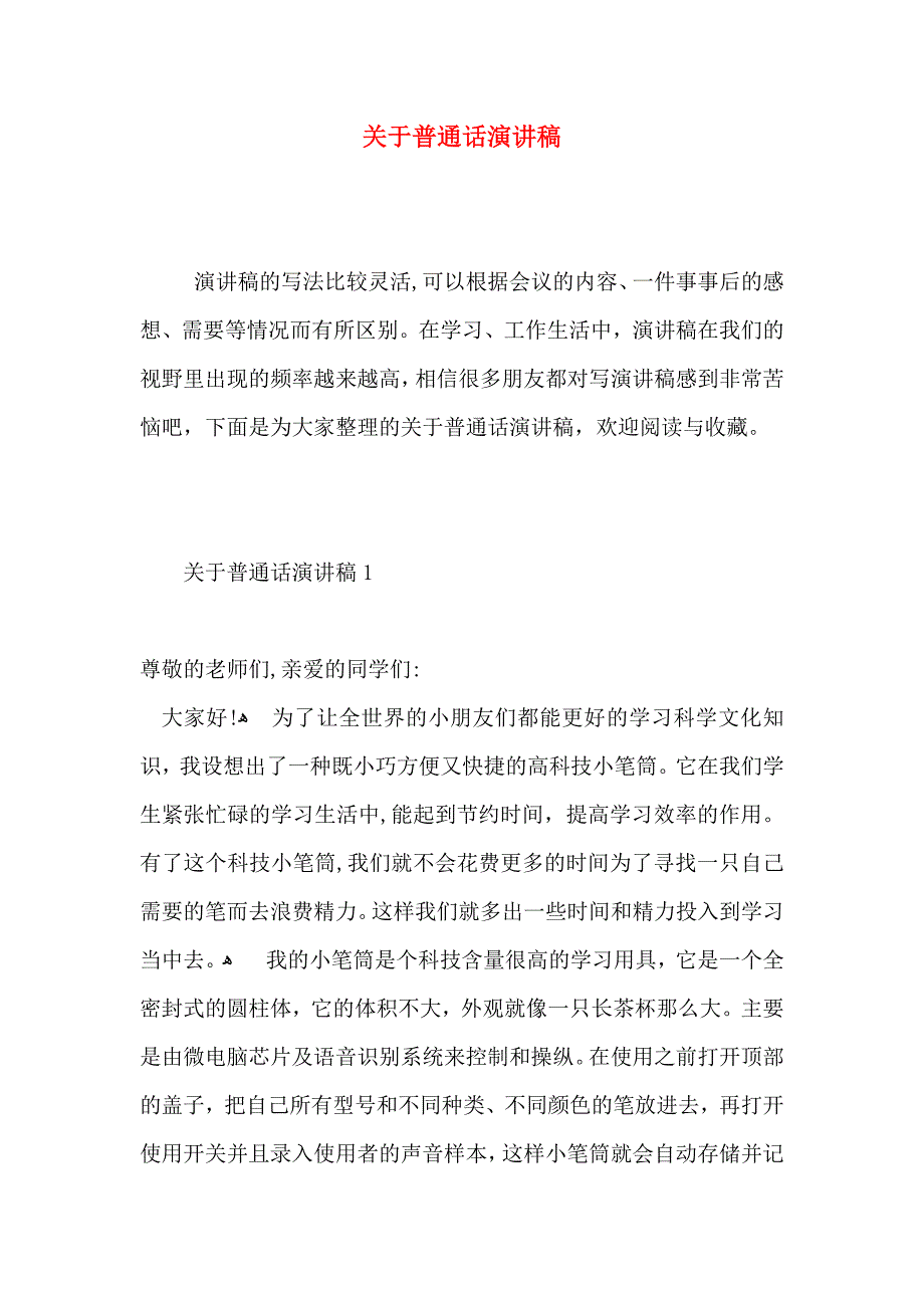 关于普通话演讲稿_第1页