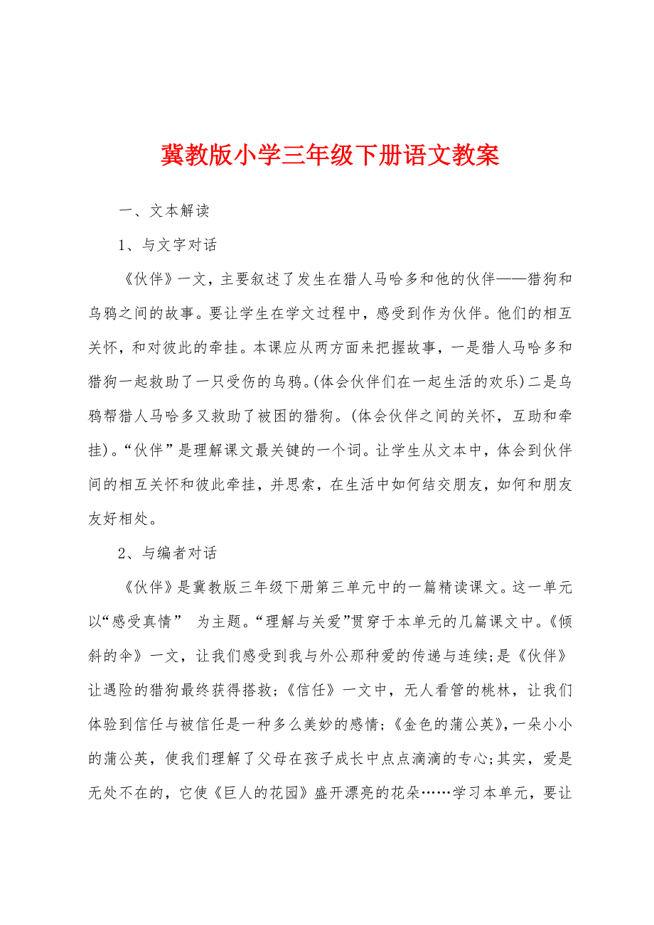 冀教版小学三年级下册语文教案.docx_第1页