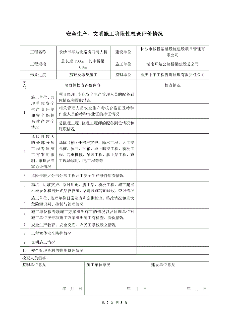 安全文明施工阶段性评价及报备表.doc_第2页