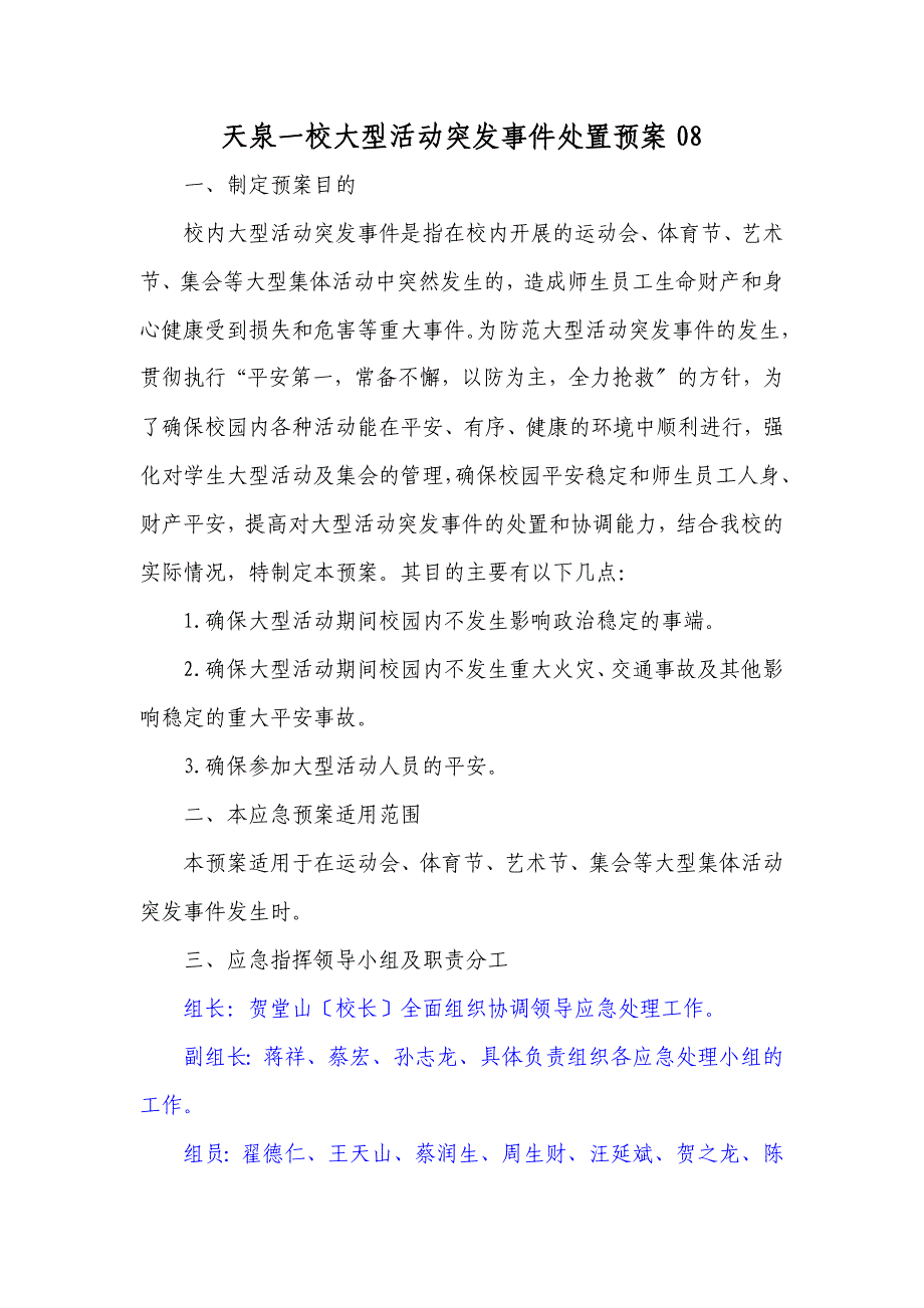 大型活动突发事件处置应急预案_第1页