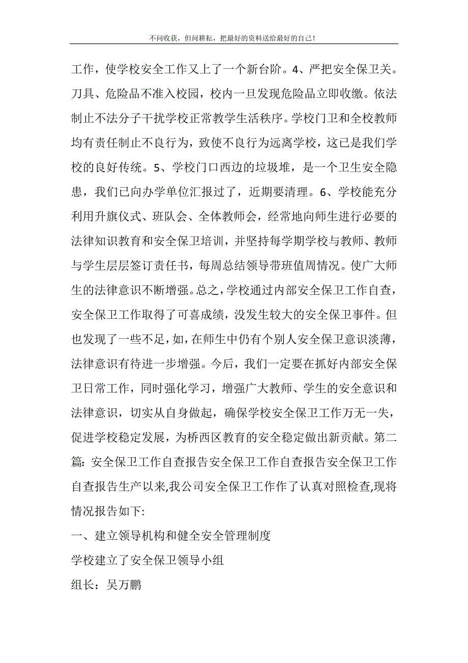 小学加强安全保卫工作自查报告精选多篇.DOC_第3页