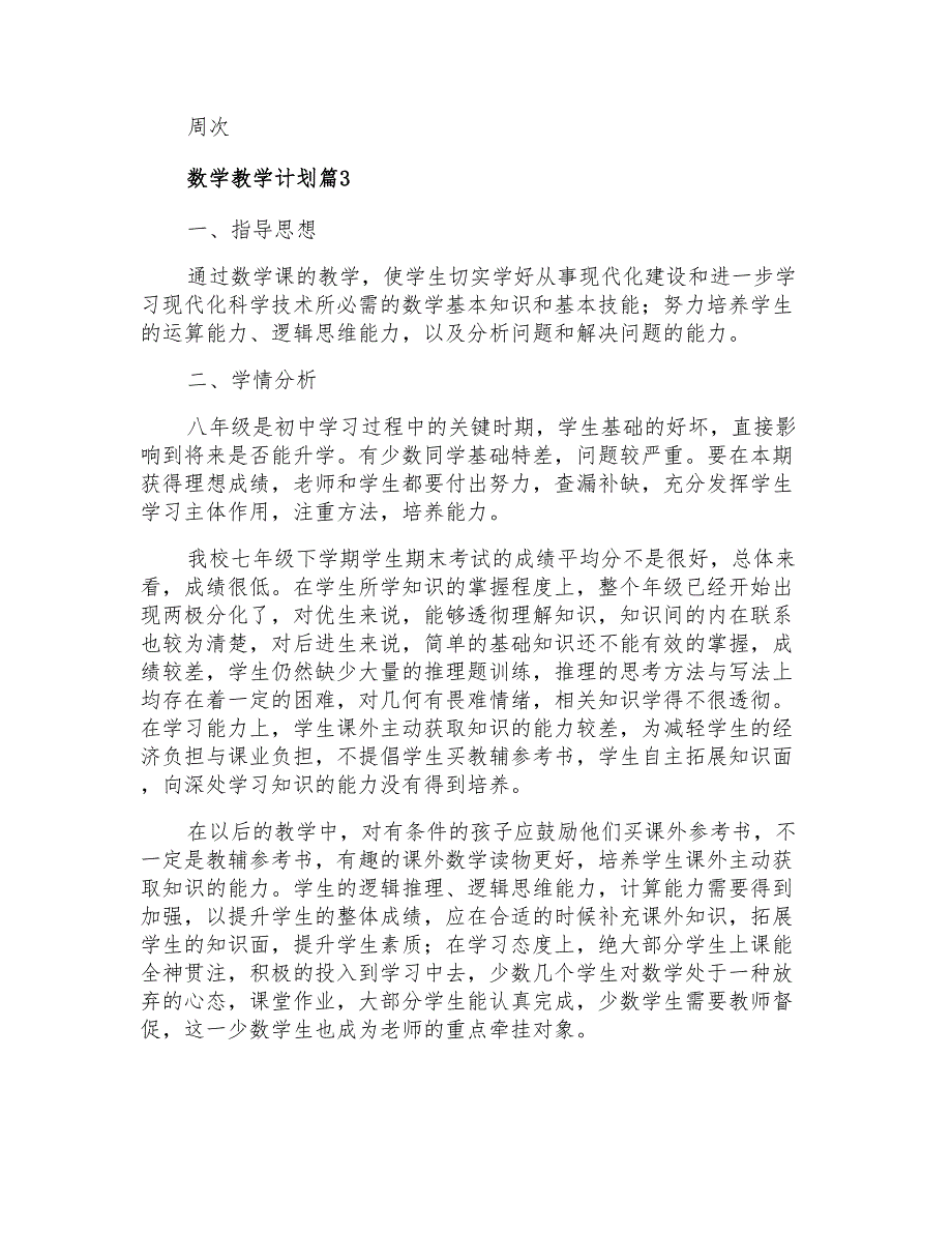 2022年数学教学计划9篇【新编】_第4页