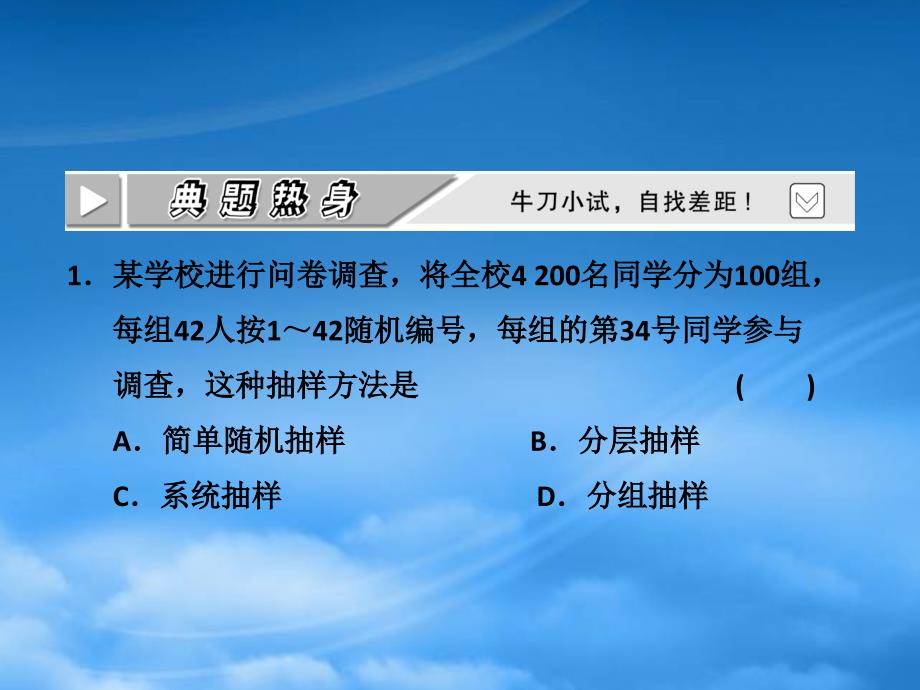 高考数学 第九章第一节 随机抽样课件 新人教A_第4页