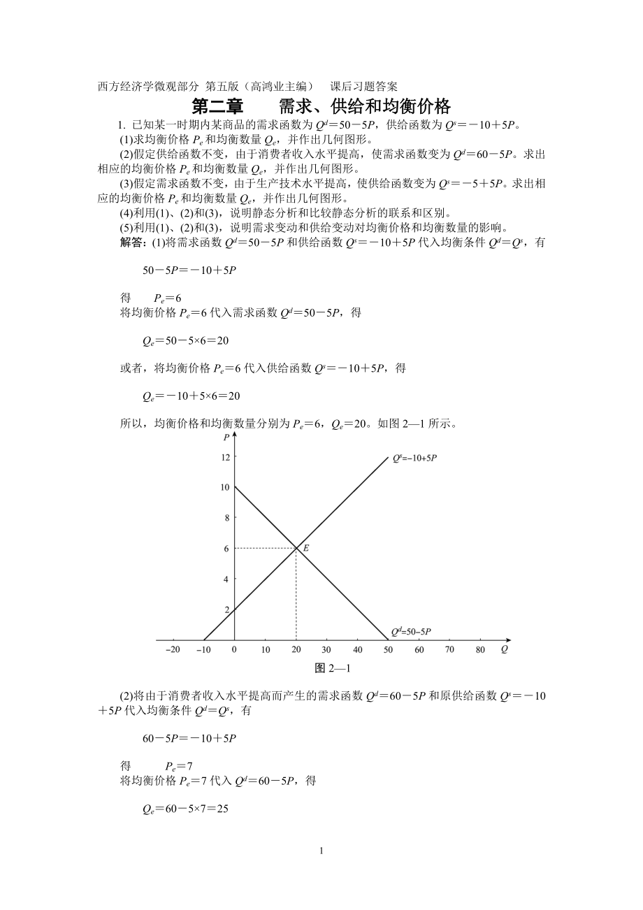 西方经济学(微观部分-高鸿业主编-第五版)习题答案_第1页