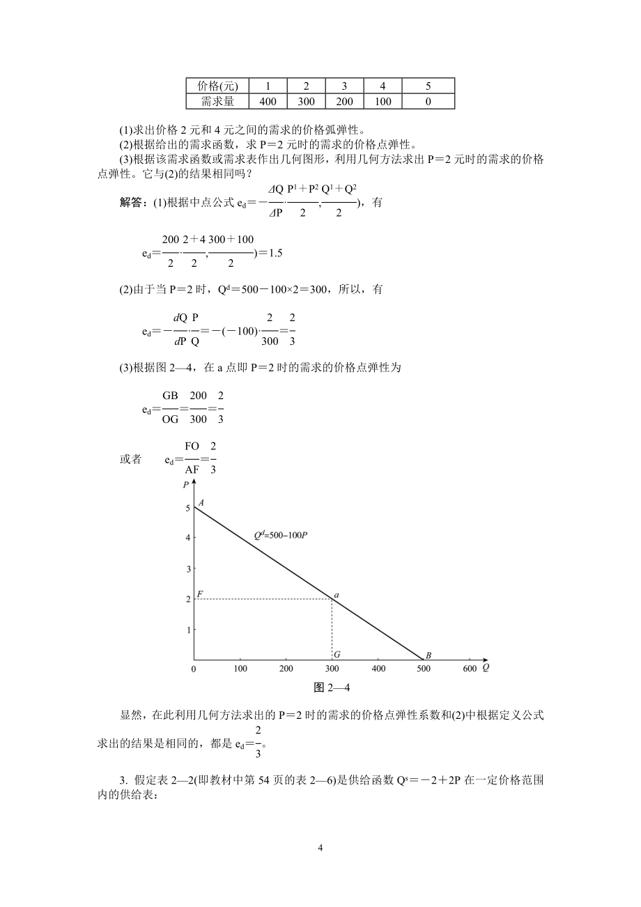 西方经济学(微观部分-高鸿业主编-第五版)习题答案_第4页