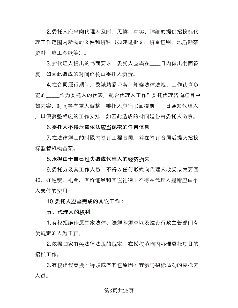 建设工程招标代理合同官方版（6篇）.doc_第3页