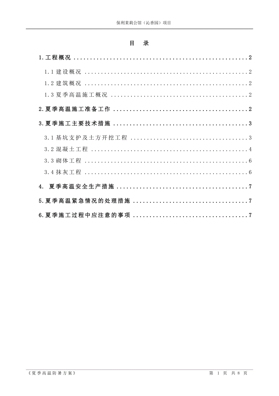 夏季高温防暑方案一期8（天选打工人）.docx_第2页