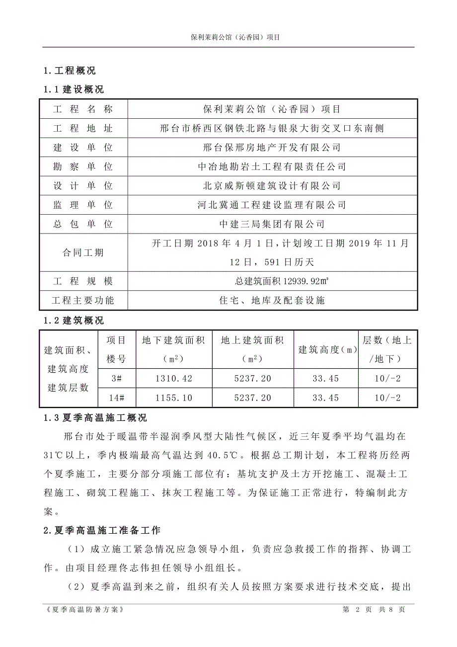 夏季高温防暑方案一期8（天选打工人）.docx_第3页