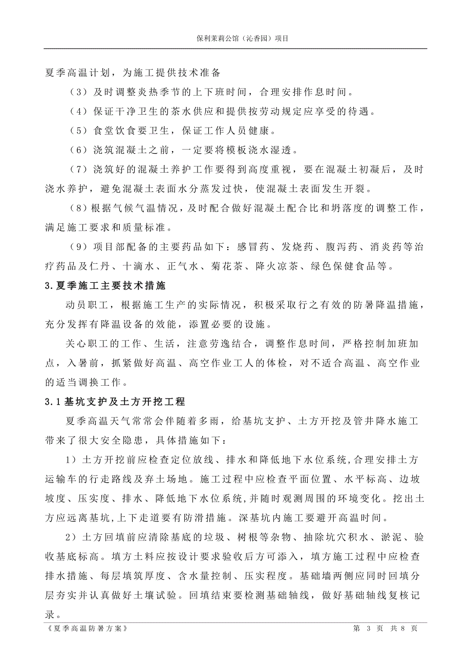 夏季高温防暑方案一期8（天选打工人）.docx_第4页