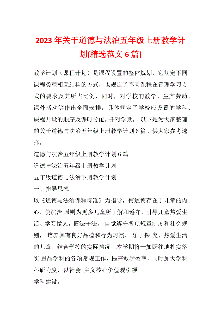 2023年关于道德与法治五年级上册教学计划(精选范文6篇)_第1页