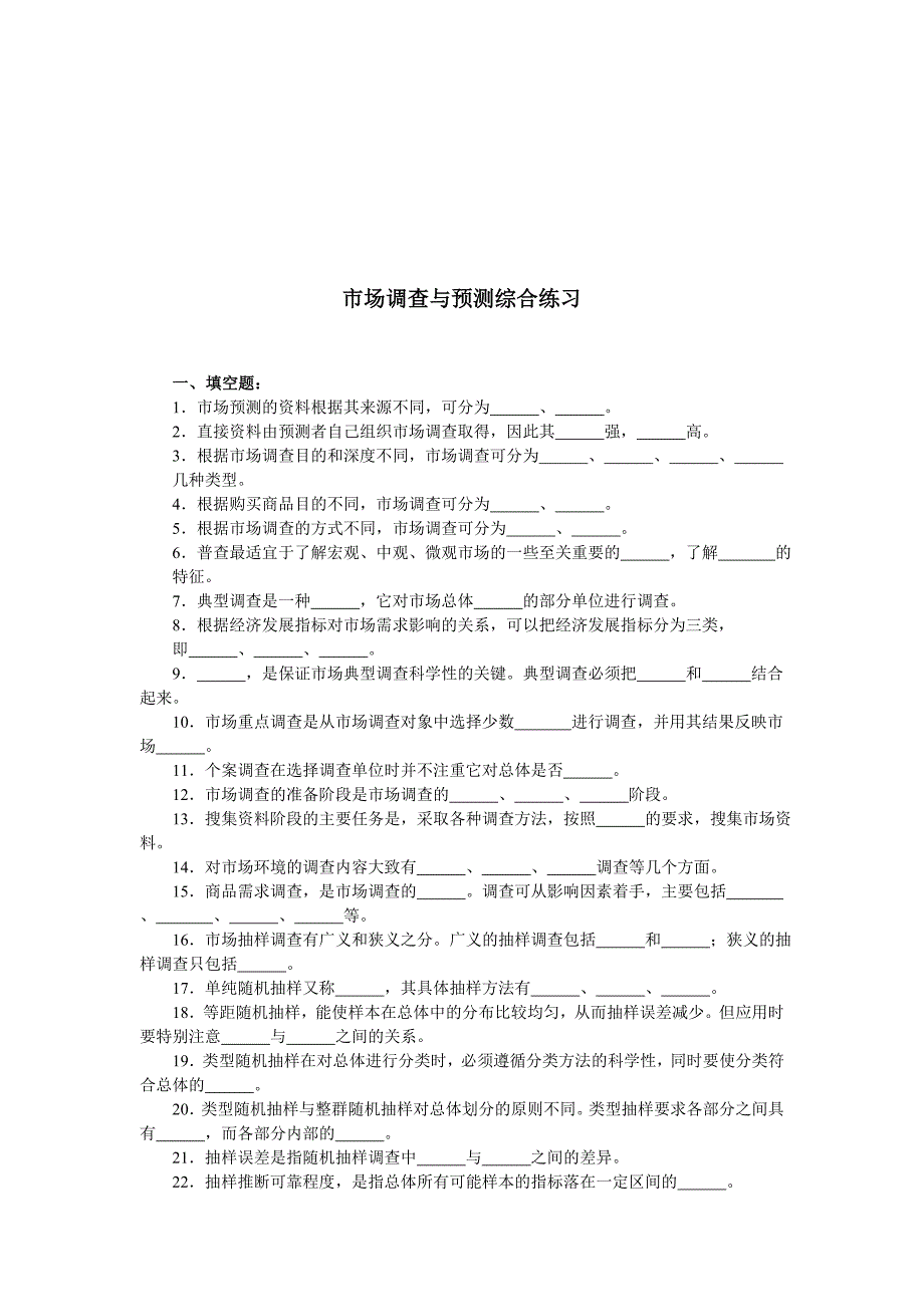 市场调查与预测综合练习试题_第1页