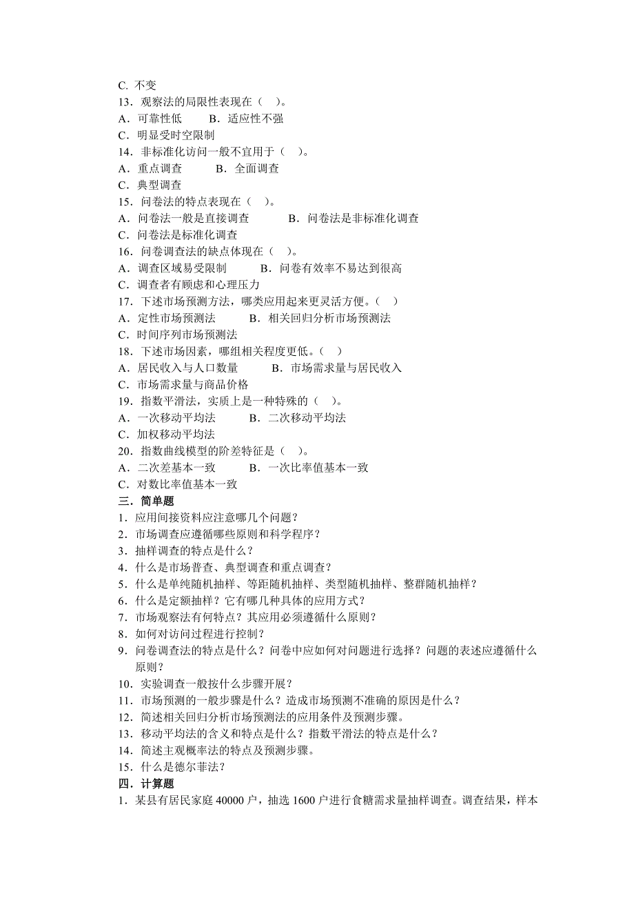 市场调查与预测综合练习试题_第4页
