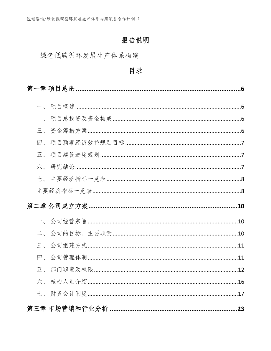 绿色低碳循环发展生产体系构建项目合作计划书_范文参考_第1页