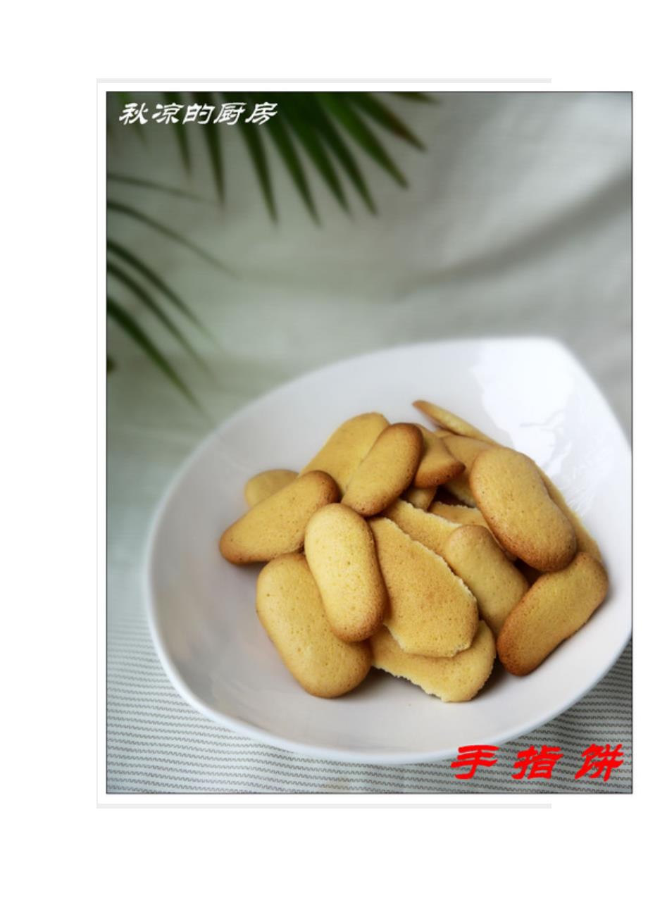 自制健康无油小零食——香脆手指饼29日更新.doc_第1页
