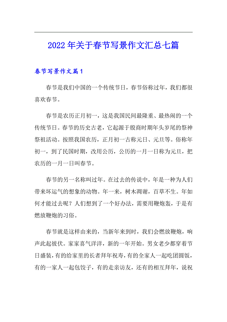 2022年关于春节写景作文汇总七篇_第1页