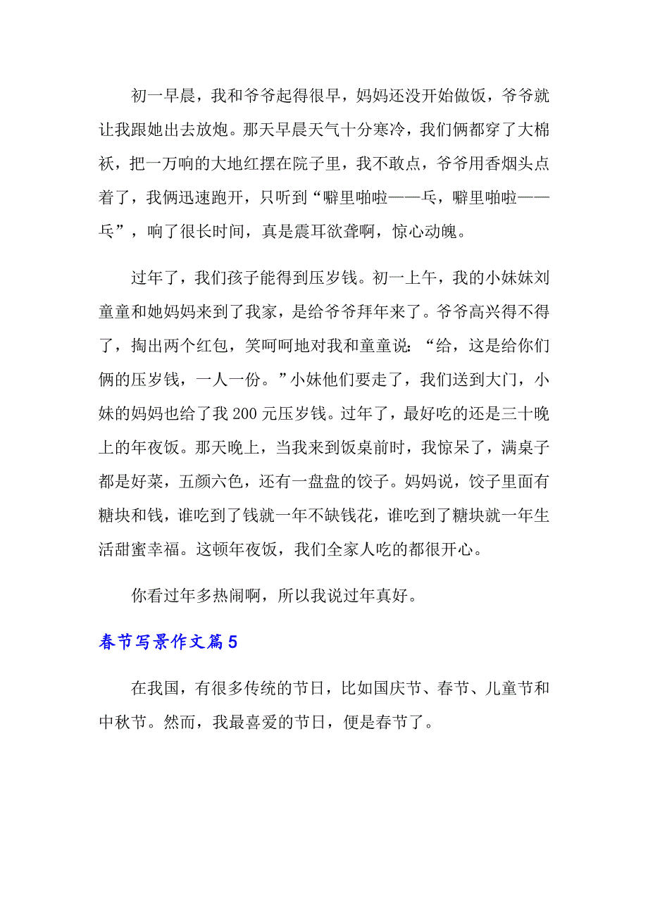 2022年关于春节写景作文汇总七篇_第5页