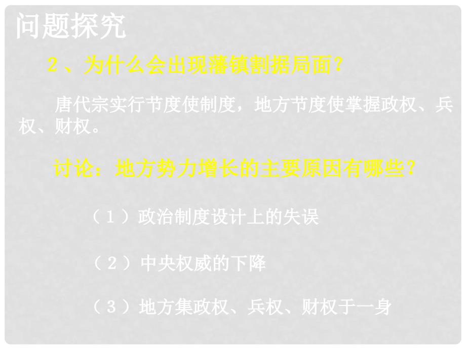 高一历史 中央集权与地方分权的斗争 课件_第4页