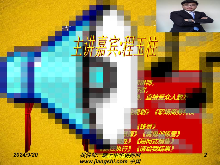 程玉柱：魅力口才_第2页