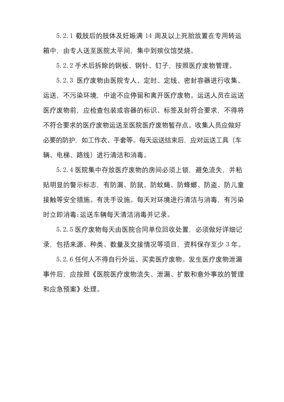 医院医疗废物管理制度.docx_第4页