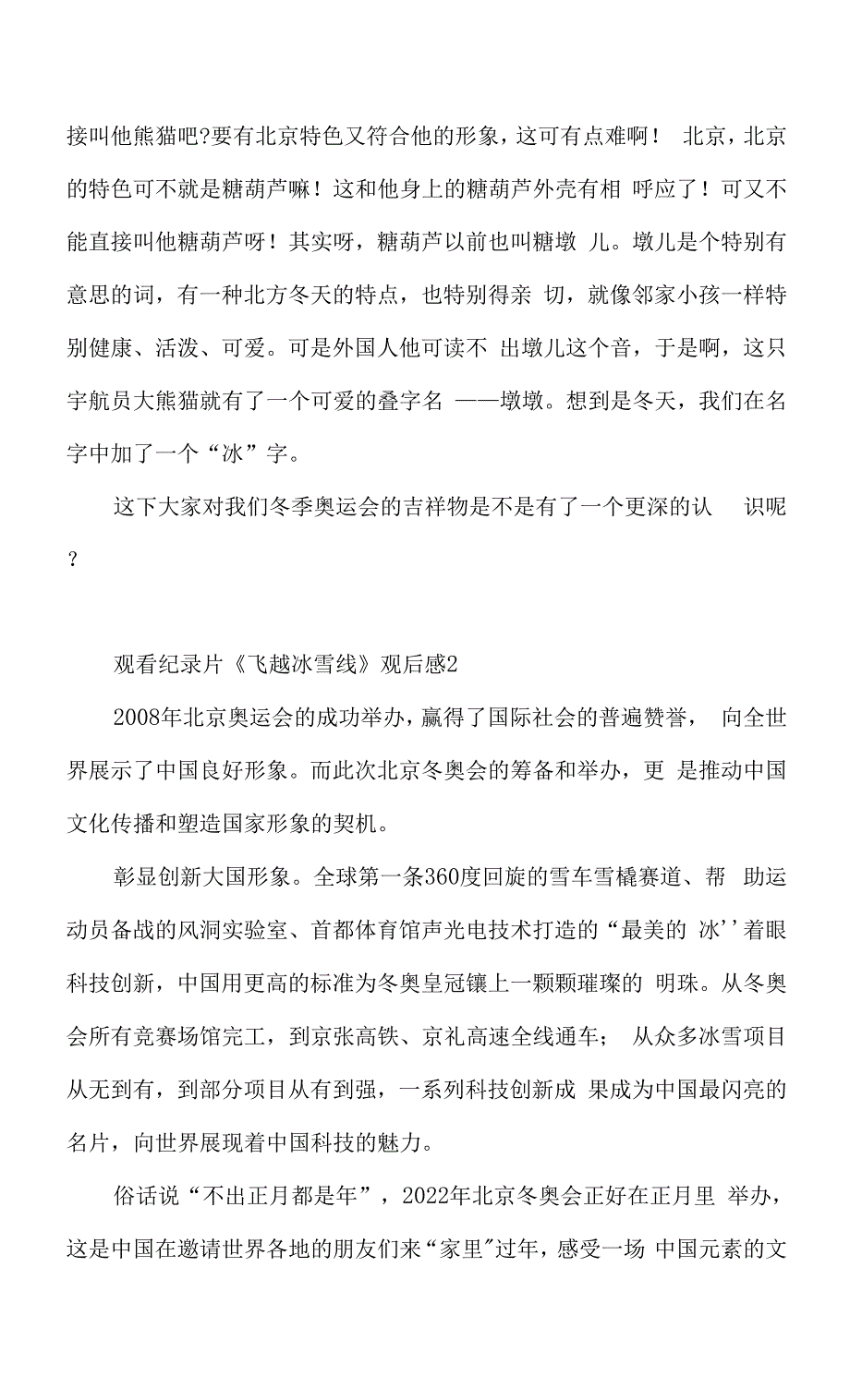 2022观看纪录片《飞越冰雪线》观后心得体会5篇.docx_第2页