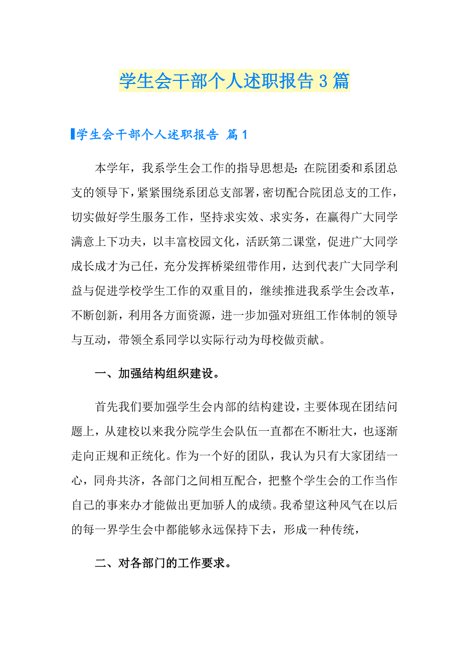 学生会干部个人述职报告3篇_第1页