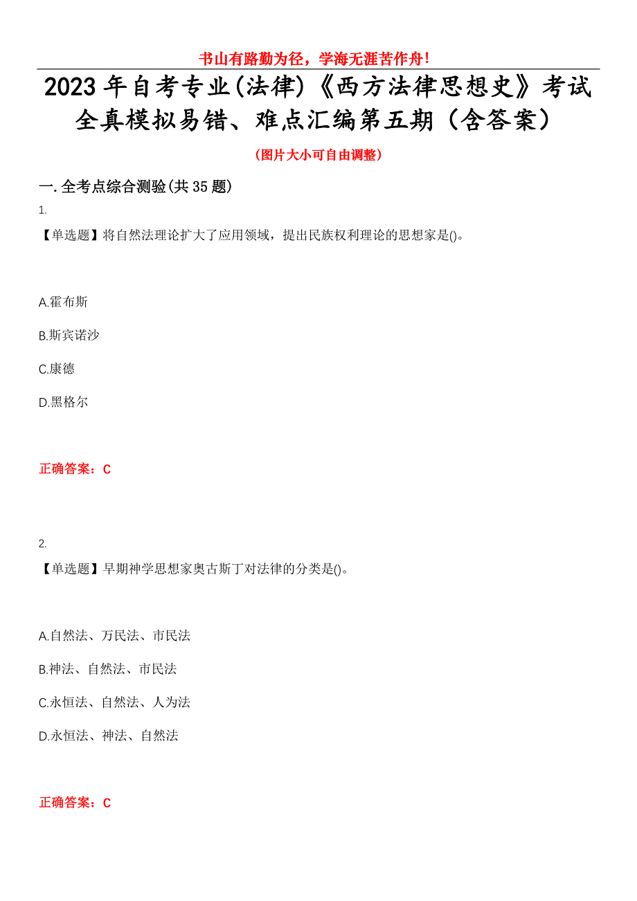 2023年自考专业(法律)《西方法律思想史》考试全真模拟易错、难点汇编第五期（含答案）试卷号：20_第1页