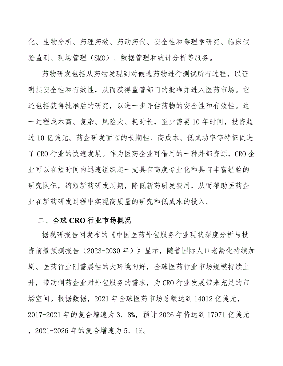 医药研发服务行业市场前瞻与投资战略规划_第3页