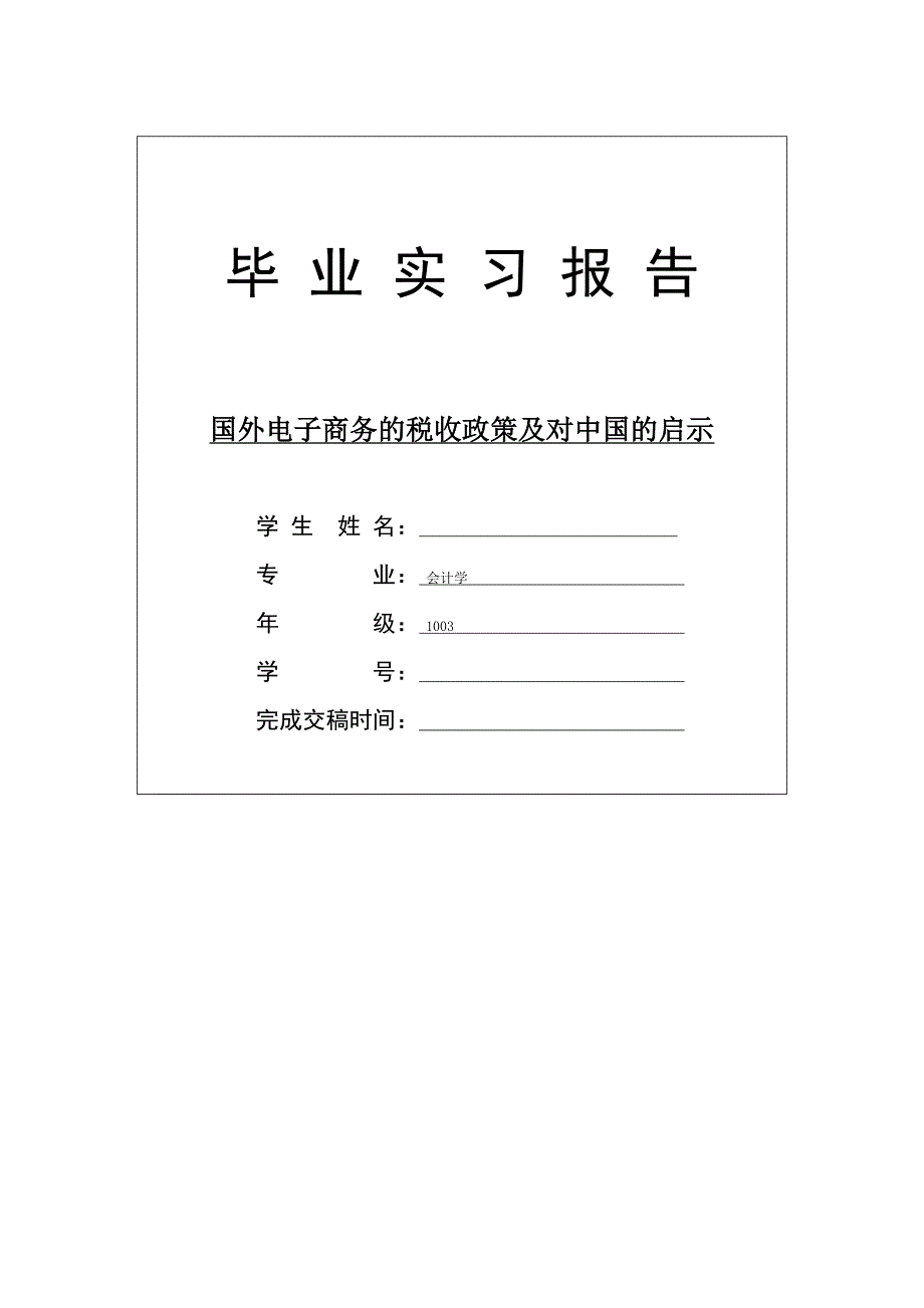 国外电子商务的税收政策及对中国的启示1_第1页