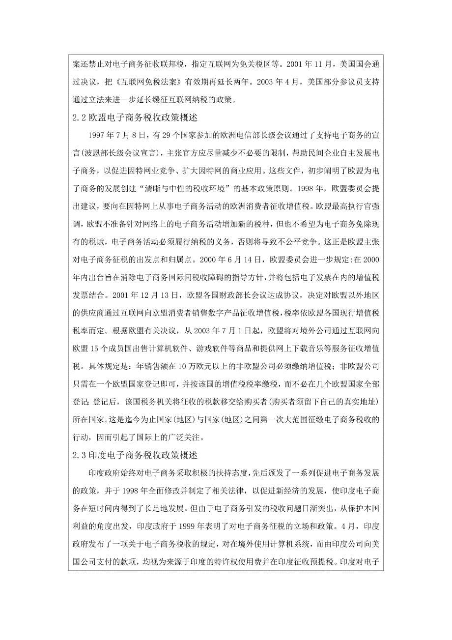 国外电子商务的税收政策及对中国的启示1_第5页