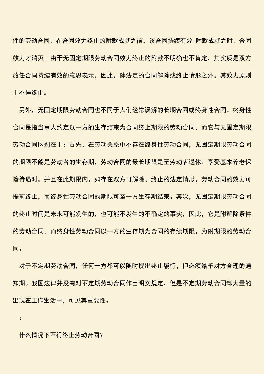 推荐：不定期劳动合同的优缺点是什么.doc_第2页