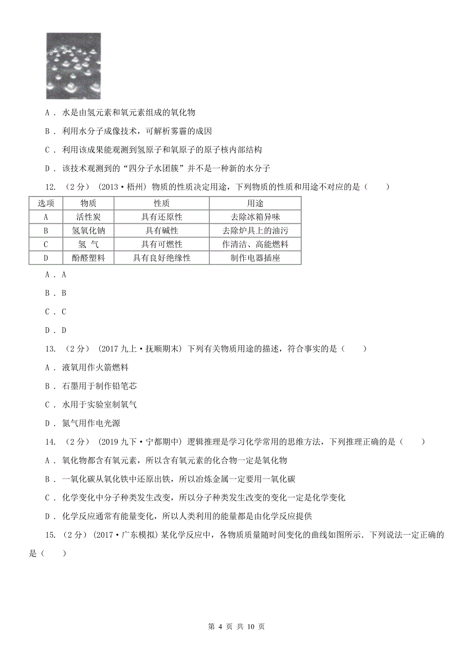 汉中市九年级上学期期中化学模拟试卷_第4页