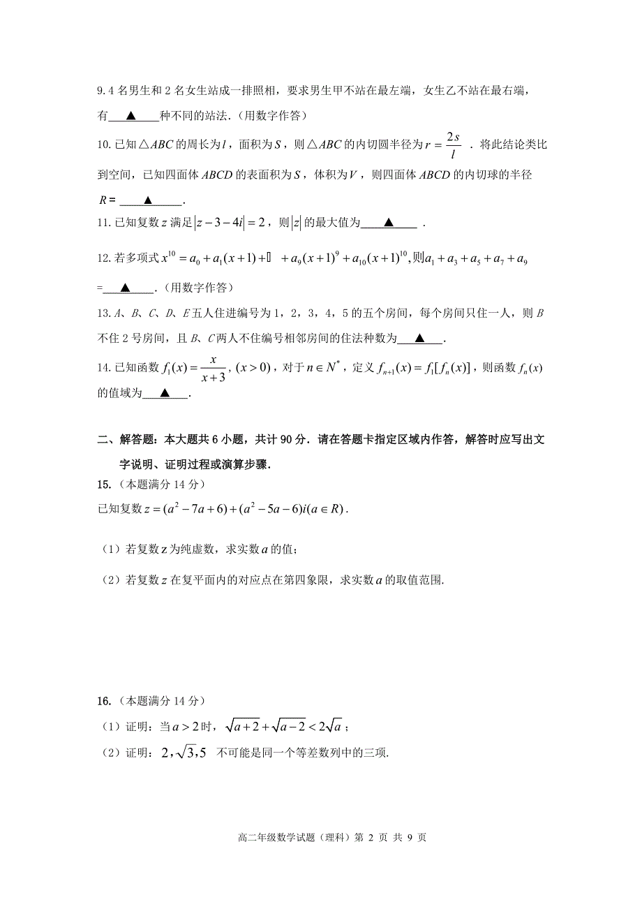 江苏省徐州市2015～2016学年高二下期中数学试题(理)含答案_第2页