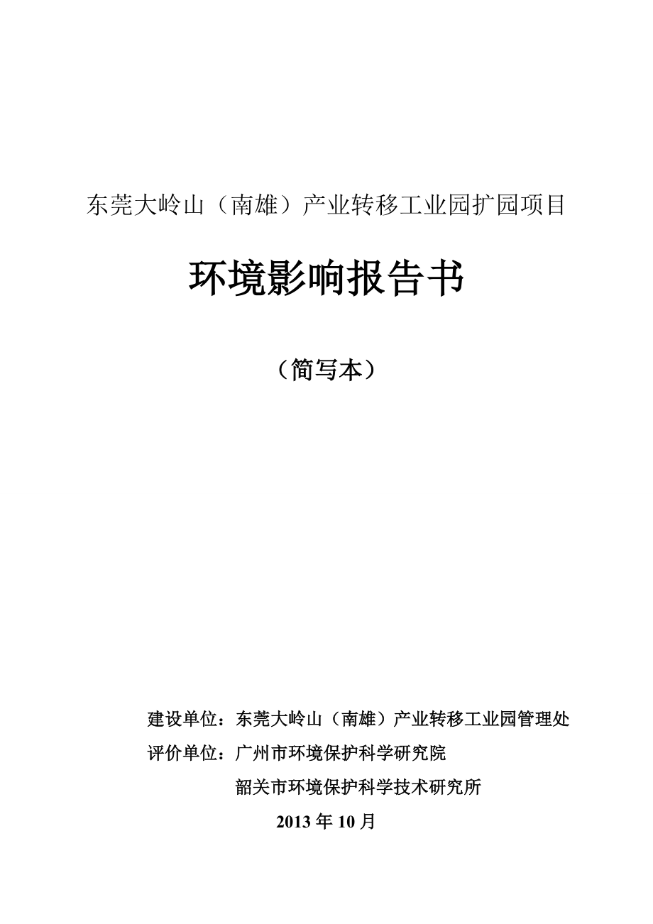 东莞大岭山（南雄）产业转移工业园扩园项目环境影响评价报告书.doc_第1页