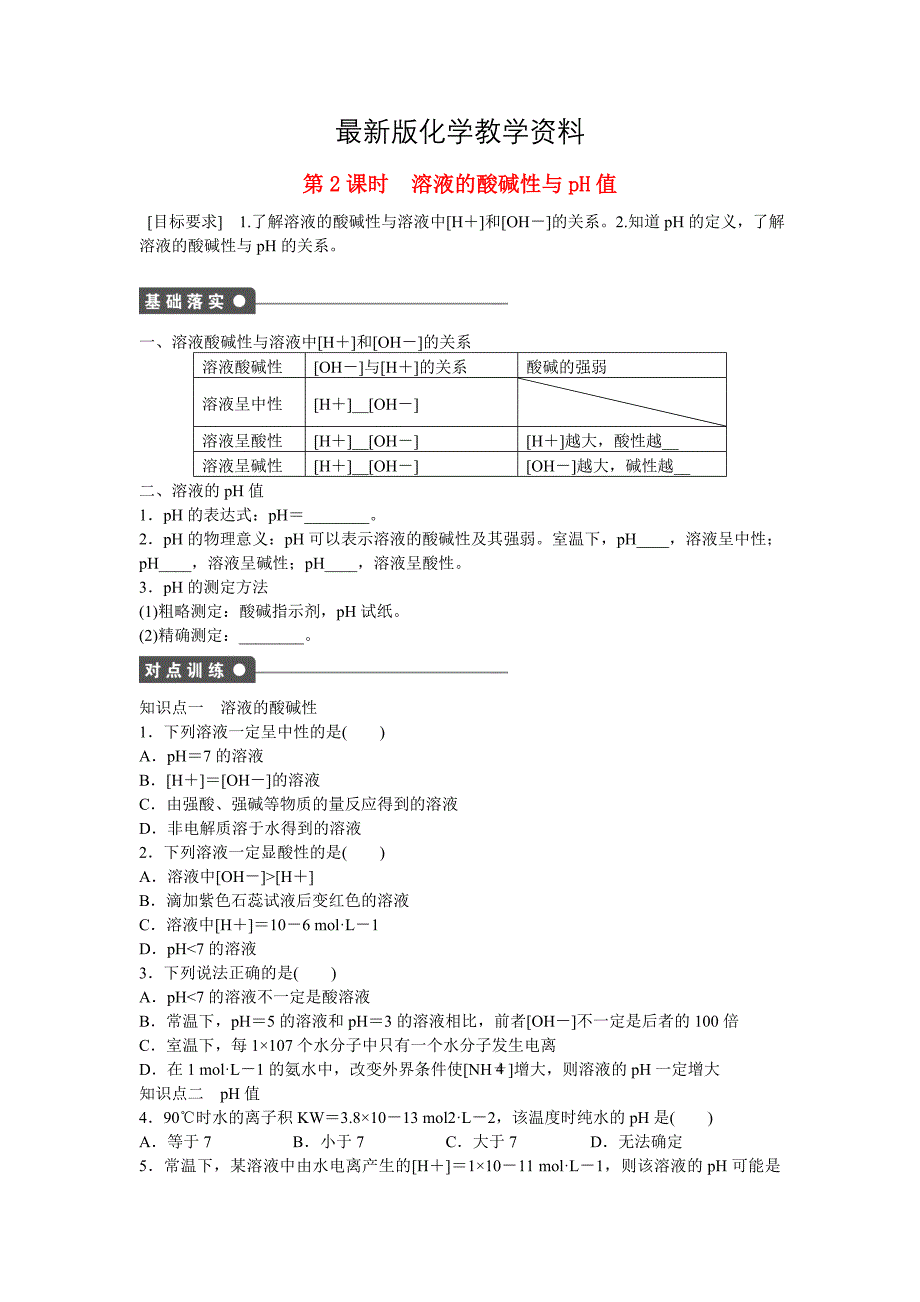 【最新】高中化学 第3章 第1节 第2课时 溶液的酸碱性与pH值对点训练 鲁科版选修4_第1页