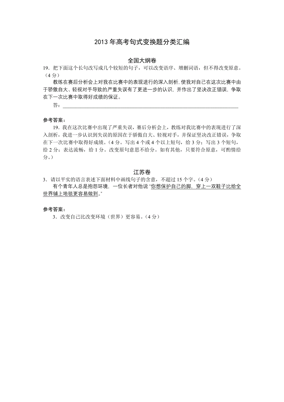 2013年高考语文试题分类汇编：句式变换_第1页