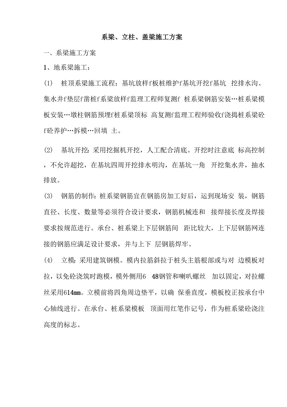 系梁立柱盖梁施工方案_第2页