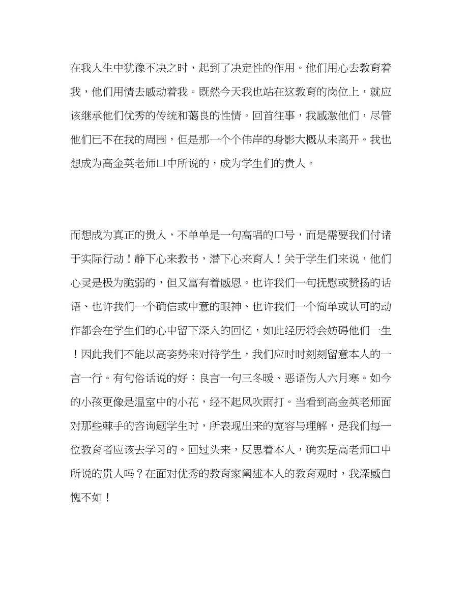 2023教师个人参考计划总结听《静下心来教书潜下心来育人》有感.docx_第2页