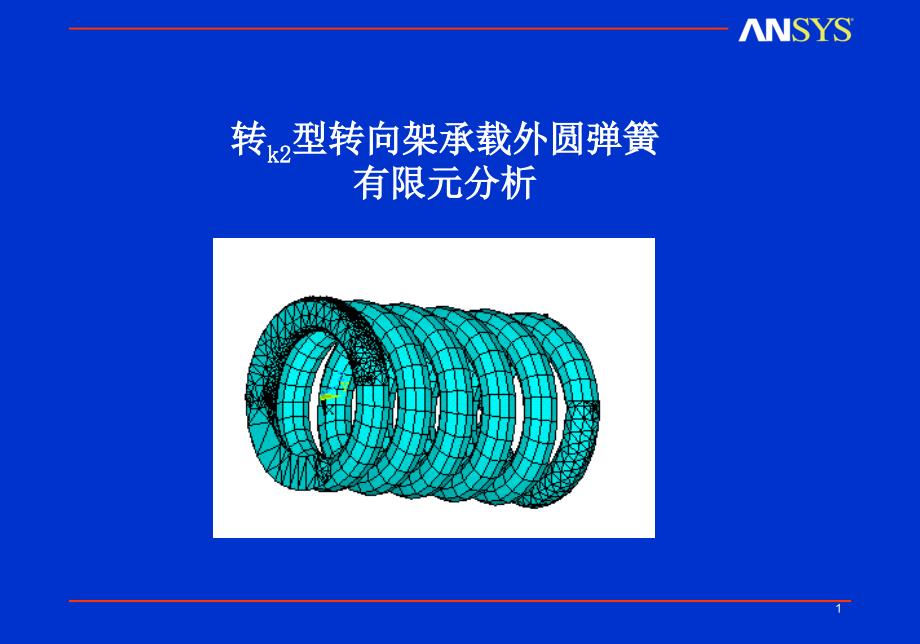 弹簧有限元分析_第1页