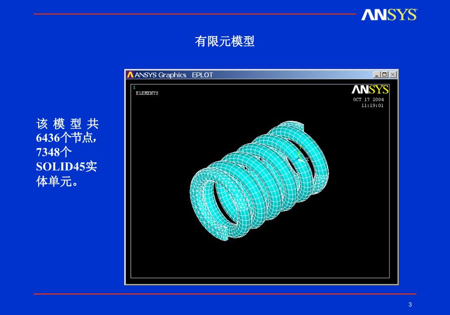 弹簧有限元分析_第3页