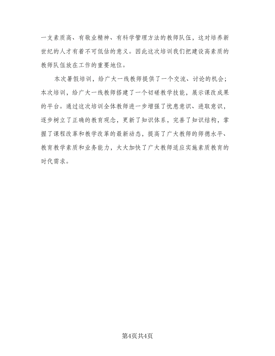 教师个人培训工作总结模板（二篇）.doc_第4页