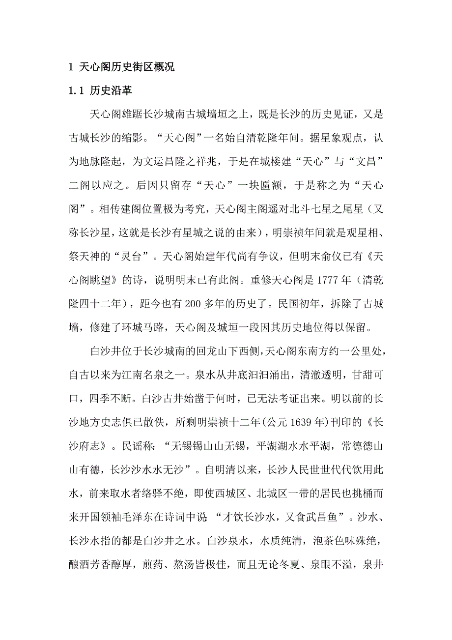 天心阁历史街区现状与保护对策.doc_第1页