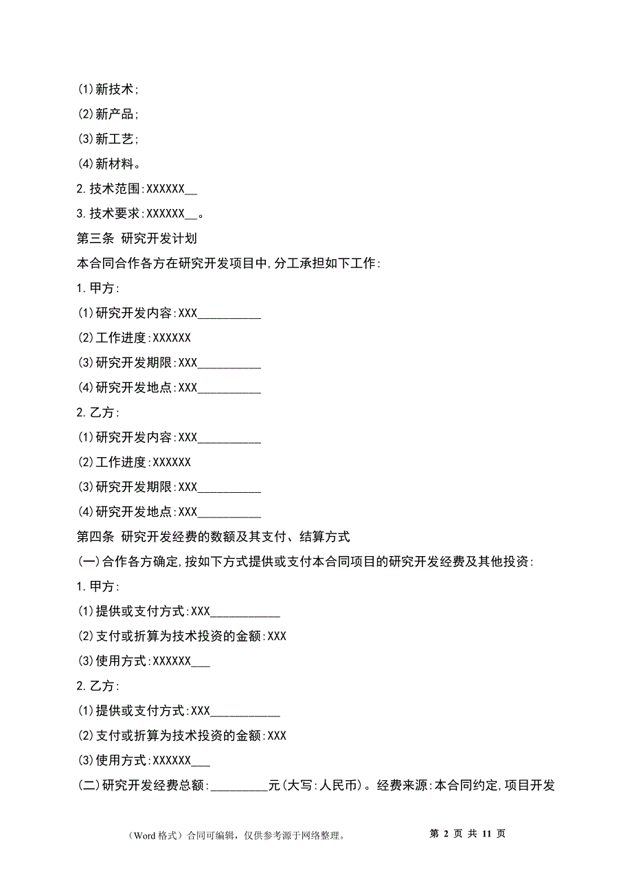 合作开发热门合同_第2页