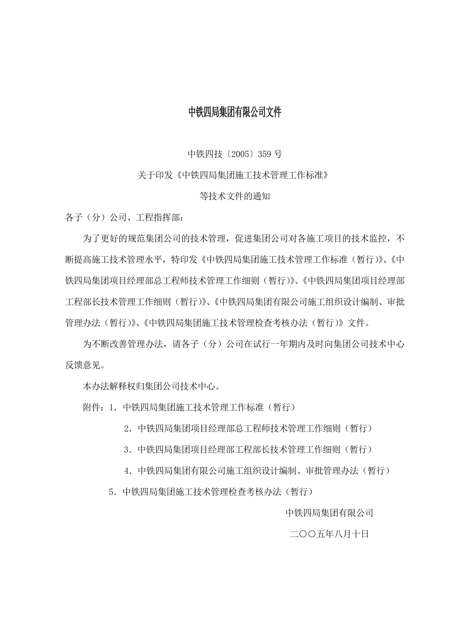 中铁四局集团施工技术管理工作标准(doc55)-工程综合