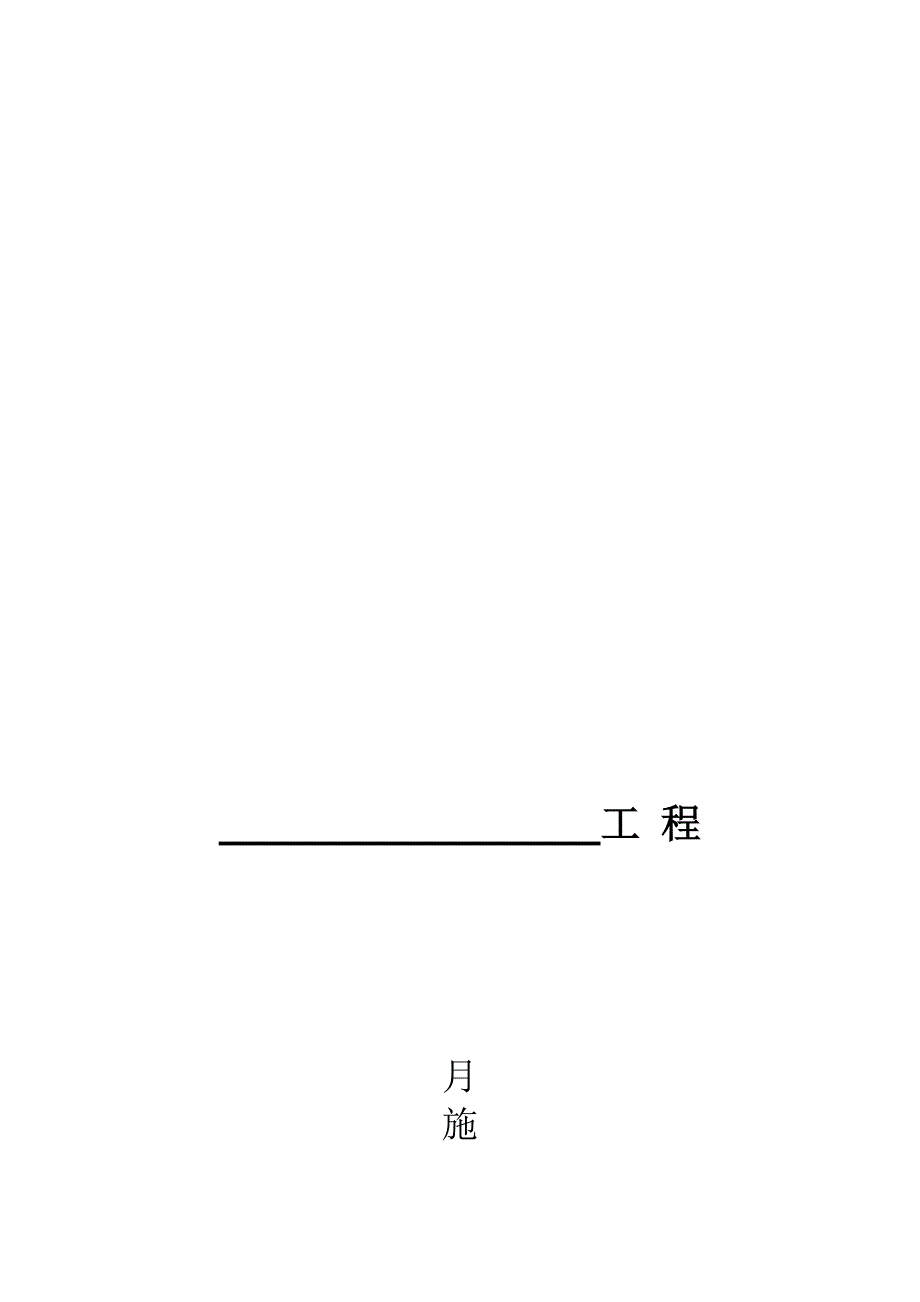 《工程施工进度款申请表》_第1页