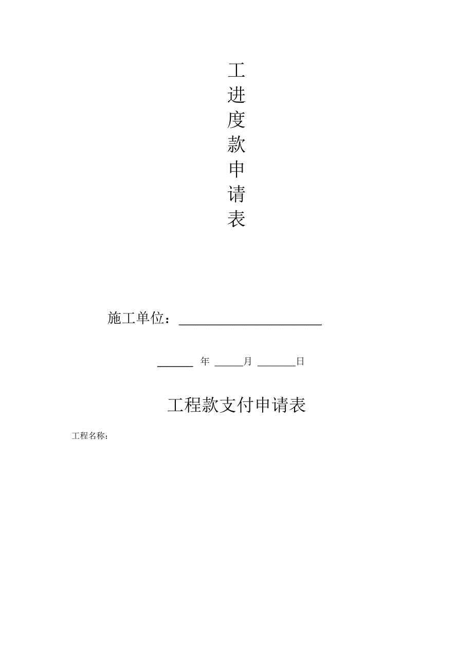 《工程施工进度款申请表》_第2页