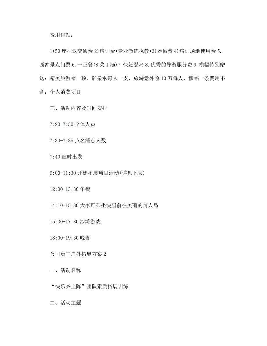 公司员工户外拓展方案5篇范文_第2页