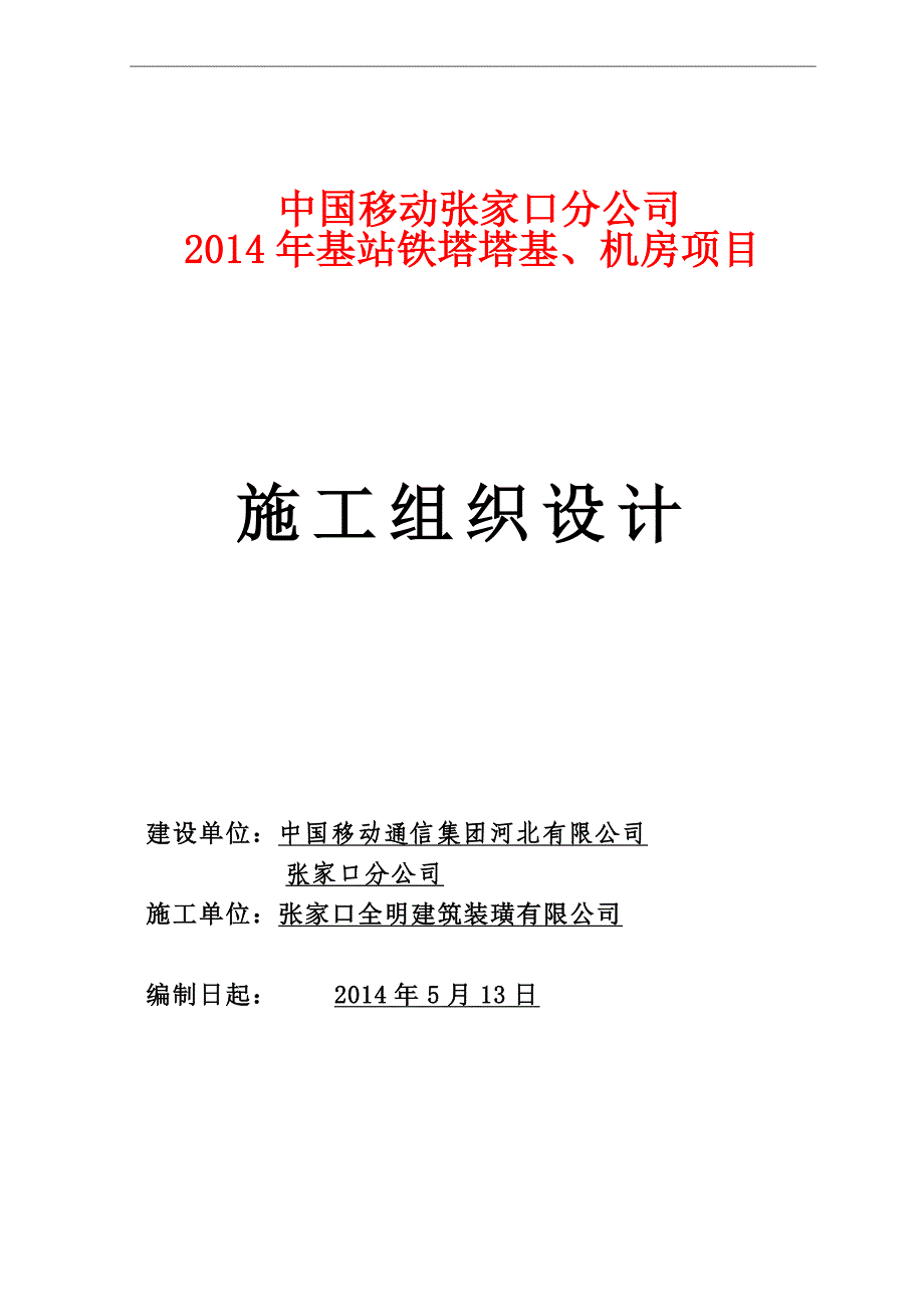 全明移动铁塔塔基[施工组织设计]_第1页