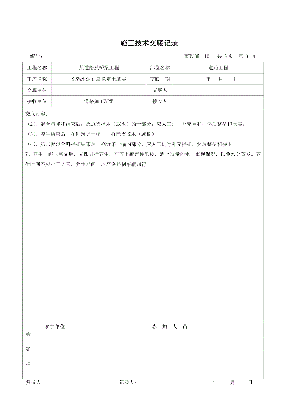 某市政道路工程施工技术交底记录_第3页