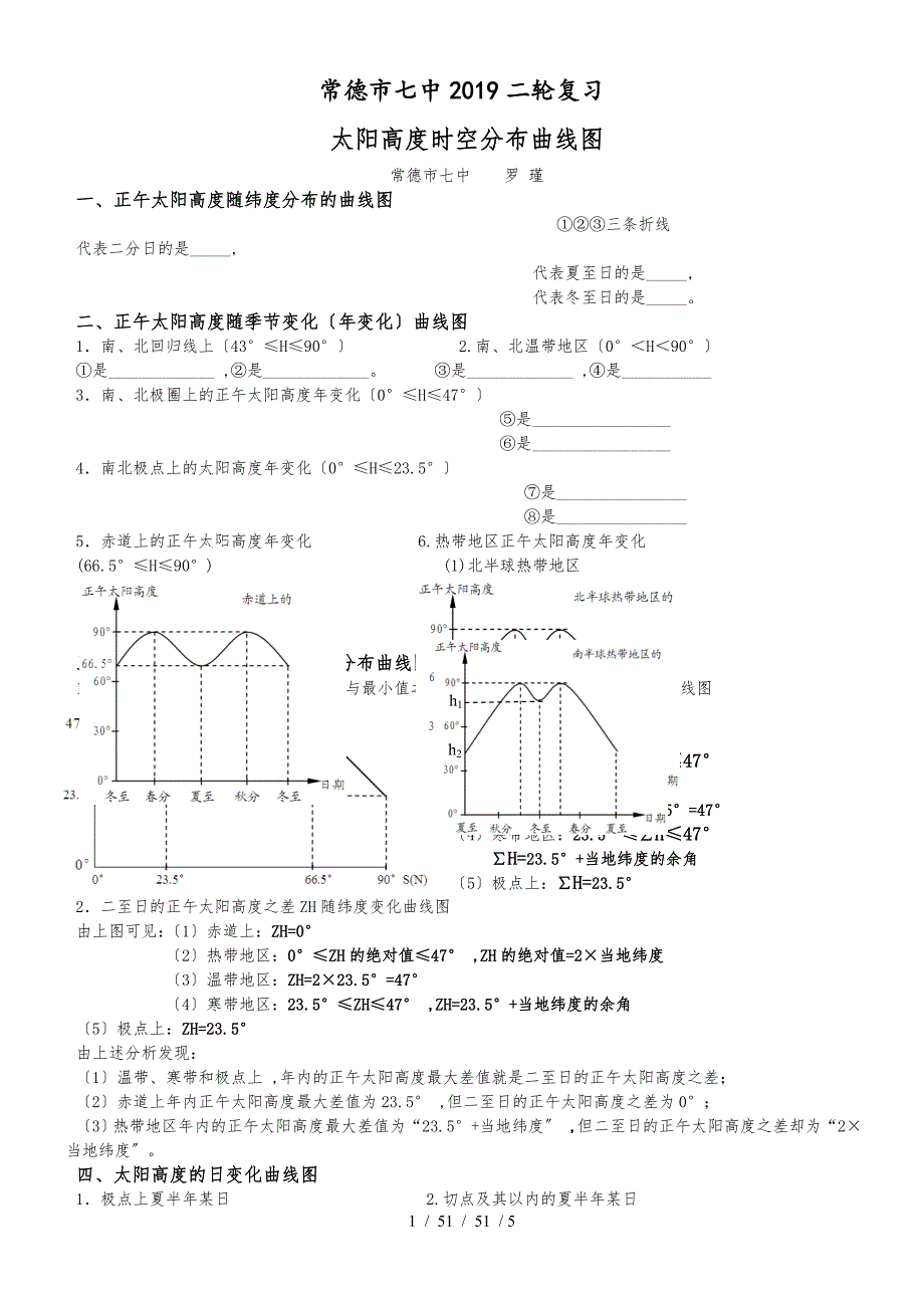 常德市七中2018二轮复习太阳高度与昼长的时空变化曲线图(第二稿)_第1页